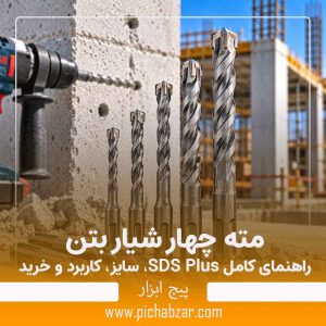 مته چهار شیار بتن