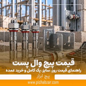 قیمت پیچ وال پست